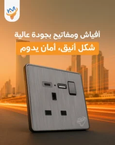 أحدث تصاميم الأفياش والمفاتيح العصرية التي تضيف لمسة فخامة لكل غرفة : من شركة كهرباء المشاريع 2025