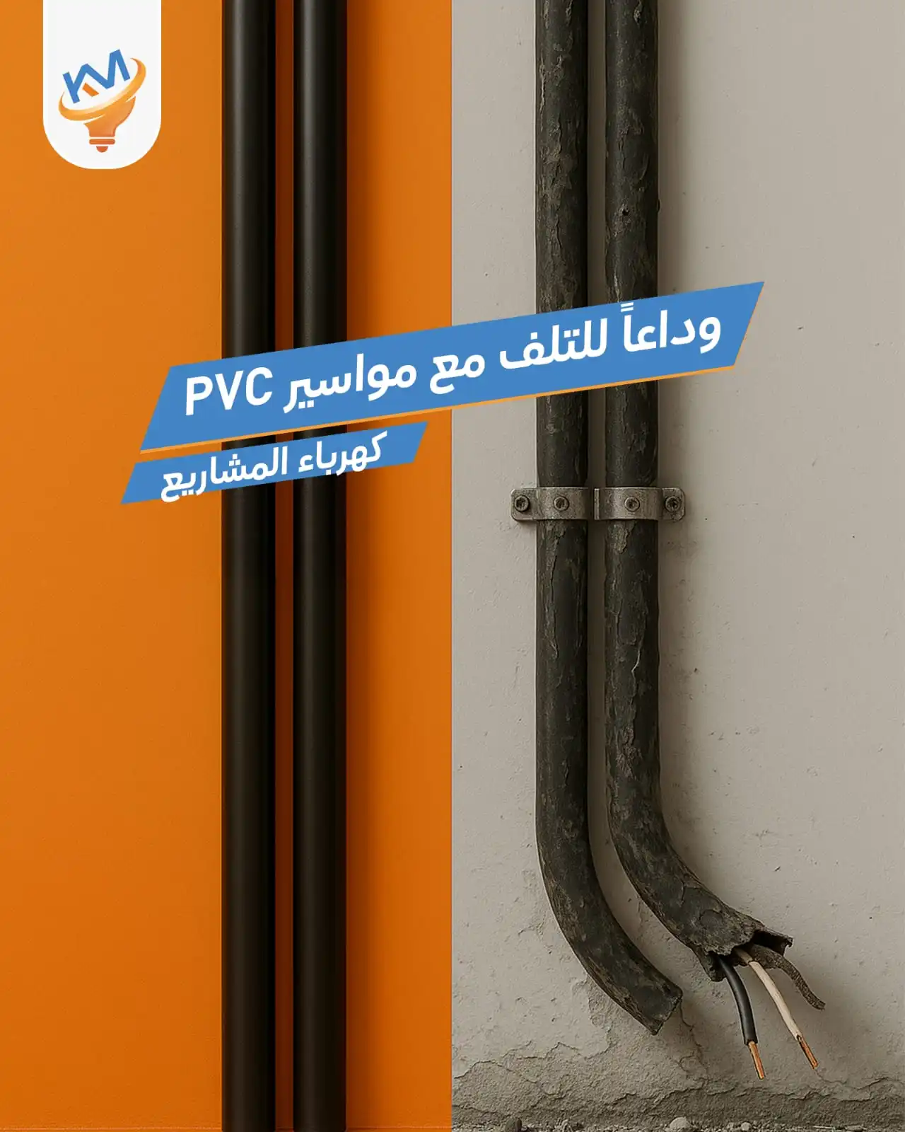 5 أسباب تجعلك تختار مواسير PVC من مصنع شركة كهرباء المشاريع