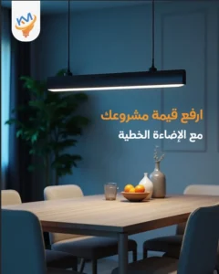 ودّع العيوب والتكاليف الزائدة لأن الإضاءة الخطية الخيار الأمثل للمهندسين 2025