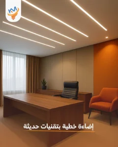 لماذا تُعد الإضاءة الخطية اختيارك الذكي لأي مشروع 2025؟ جودة، توفير، والتزام في وقت واحد