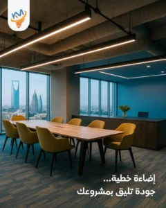 لماذا اختارت آلاف المشاريع الإضاءة الخطية؟ جودة، التزام، وسرعة تنفيذ 2025