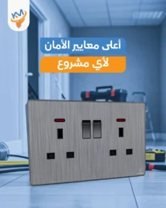 مشروعك يستحق الأفضل . أفياش ومفاتيح بمعايير عالمية من كهرباء المشاريع 2025