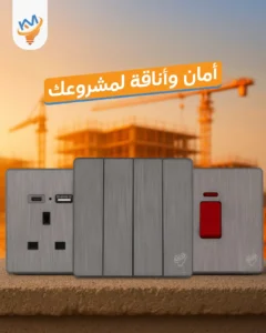 الأفياش والمفاتيح الكهربائية تفاصيل صغيرة تصنع فرقًا كبيرًا في مشروعك 2025
