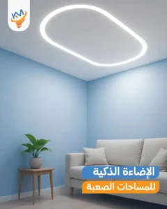 الإضاءة الخطية في المشاريع الحديثة. كفاءة تستحق الاستثمار 2025م