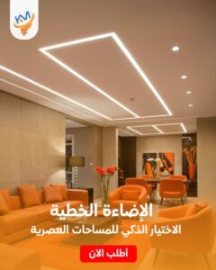 نوفر في كهرباء المشاريع إضاءة خطية مناسبة لكافة المشاريع وبسرعة توريد تضمن التزامك بالجدول الزمني 2025.