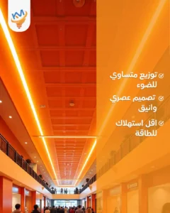 إضاءة خطية من مصنع كهرباء المشاريع وتوريد سريع ، جودة عالية، وسعر يناسب طموحاتك 2025