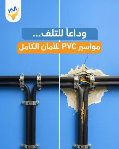 مواسير PVC من المصنع لموقعك مباشرة بجودة سعودية ... وأداء وكفاءة يفوق التوقعات 2025