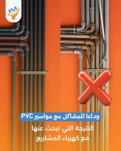 مواسير PVC خفيفة ، قوية ، وسهلة التركيب توفر وقتك وتكلفتك من مصنع كهرباء المشاريع 2025
