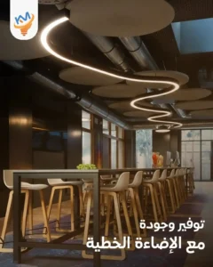 وفّر في التكاليف دون التنازل عن الجودة مع الإضاءة الخطية من كهرباء المشاريع 2025