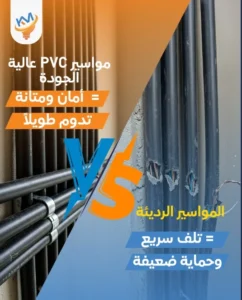 مواسير PVC : الحل الذكي لتوفير الوقت والتكلفة في مشاريع البناء من كهرباء المشاريع 2025